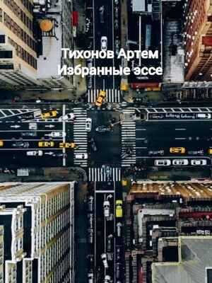 cover image of Избранные эссе